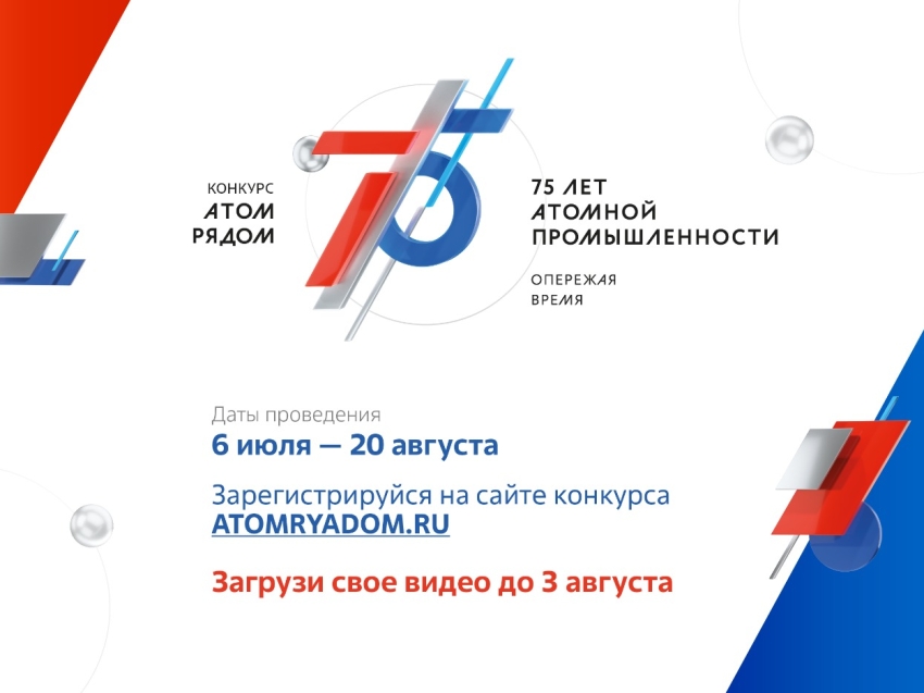 Продолжается приём заявок на Всероссийский конкурс видеороликов «Атом рядом» 